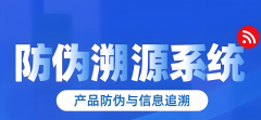<b>防伪溯源系统保举指南</b>